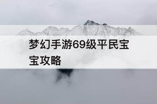 梦幻手游69级平民宝宝攻略