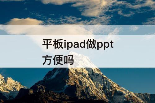 平板ipad做ppt方便吗