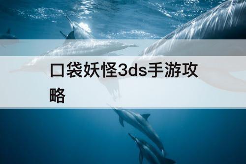 口袋妖怪3ds手游攻略