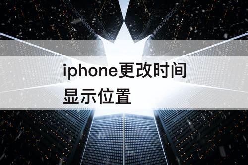 iphone更改时间显示位置