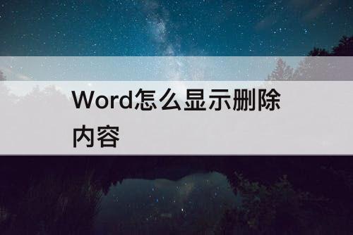 Word怎么显示删除内容