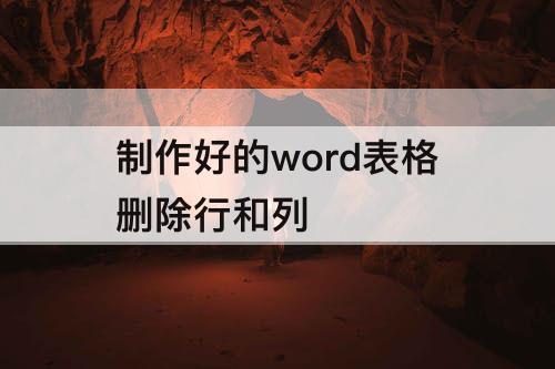制作好的word表格删除行和列
