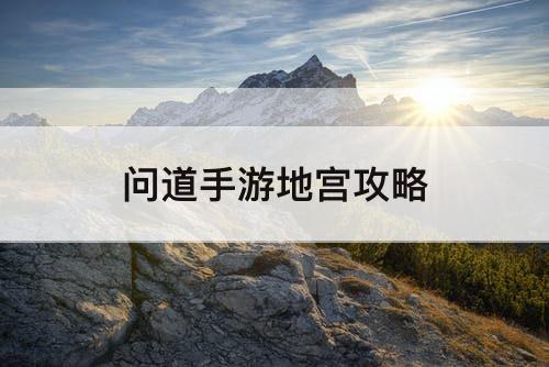 问道手游地宫攻略