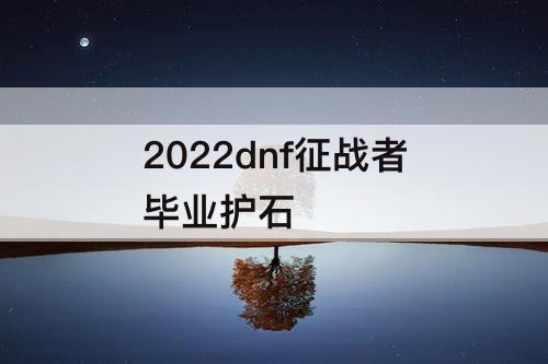 2022dnf征战者毕业护石