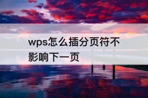 wps怎么插分页符不影响下一页