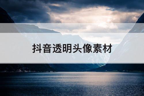 抖音透明头像素材