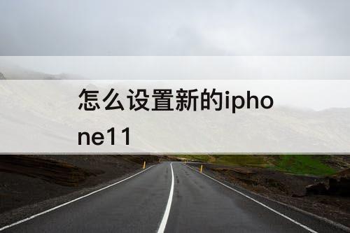 怎么设置新的iphone11