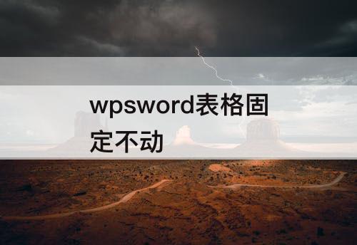 wpsword表格固定不动