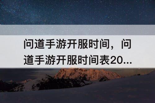 问道手游开服时间，问道手游开服时间表2016