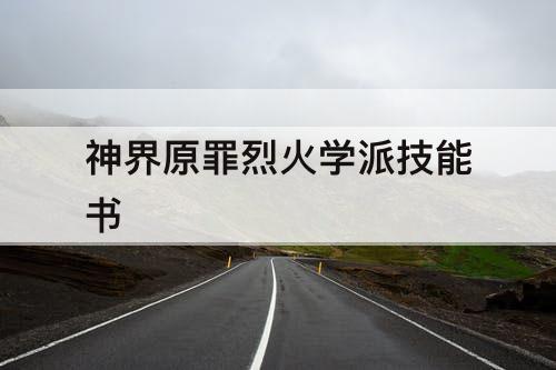 神界原罪烈火学派技能书