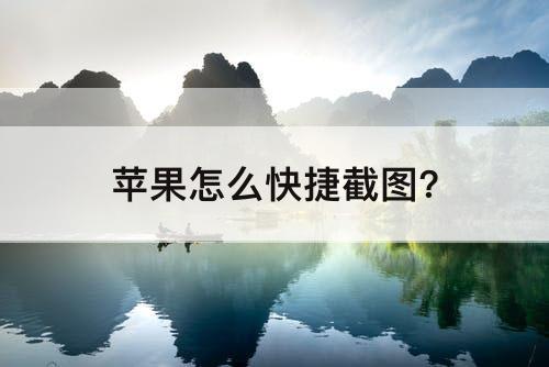 苹果怎么快捷截图?