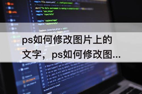ps如何修改图片上的文字，ps如何修改图片上的文字和之前字体格式一样