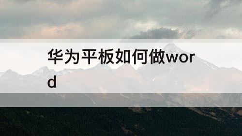 华为平板如何做word
