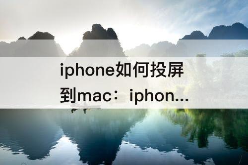 iphone如何投屏到mac：iphone如何投屏到mac mini