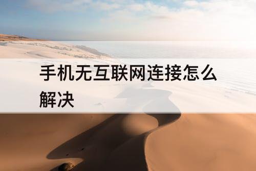 手机无互联网连接怎么解决