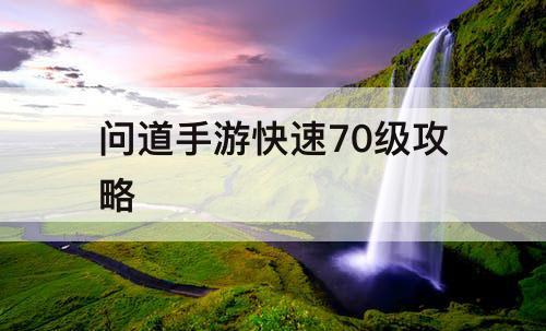 问道手游快速70级攻略