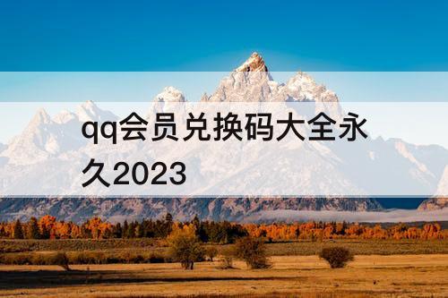 qq会员兑换码大全永久2023