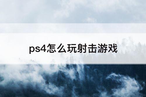 ps4怎么玩射击游戏