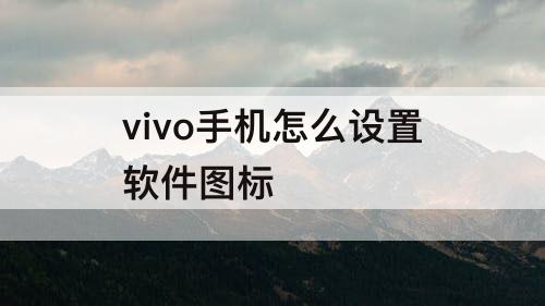vivo手机怎么设置软件图标