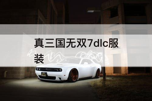 真三国无双7dlc服装