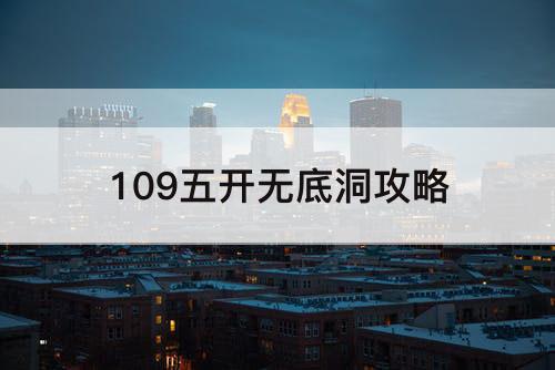 109五开无底洞攻略