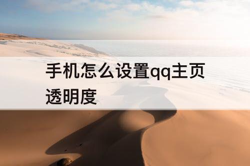 手机怎么设置qq主页透明度