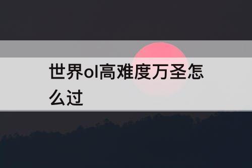 世界ol高难度万圣怎么过