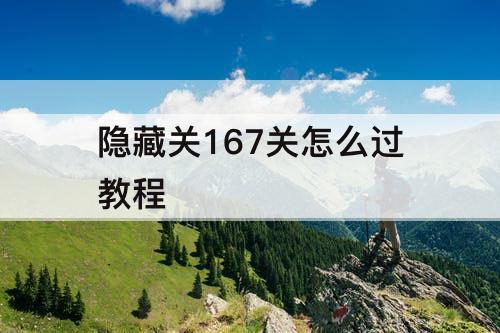 隐藏关167关怎么过教程