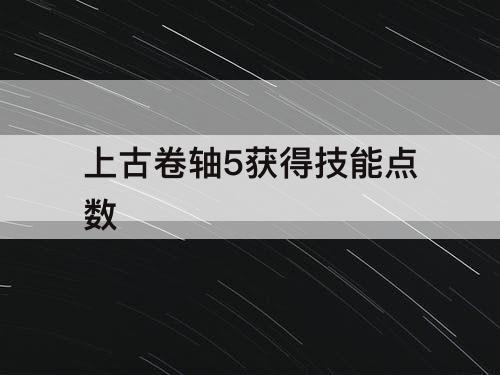 上古卷轴5获得技能点数
