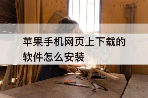 苹果手机网页上下载的软件怎么安装