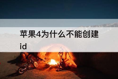 苹果4为什么不能创建id