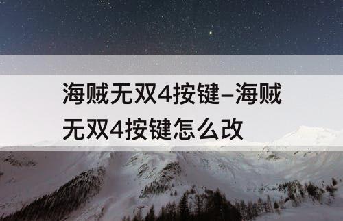 海贼无双4按键-海贼无双4按键怎么改