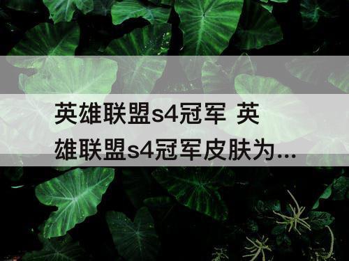 英雄联盟s4冠军 英雄联盟s4冠军皮肤为什么只有四个