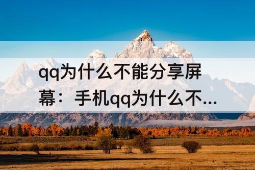 qq为什么不能分享屏幕：手机qq为什么不能分享屏幕