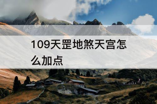 109天罡地煞天宫怎么加点