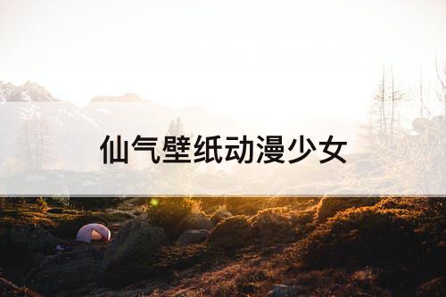 仙气壁纸动漫少女