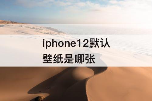 iphone12默认壁纸是哪张