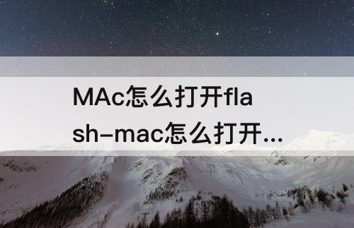 MAc怎么打开flash-mac怎么打开flash player