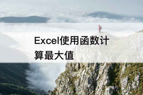 Excel使用函数计算最大值