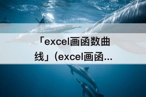 「excel画函数曲线」(excel画函数曲线图)