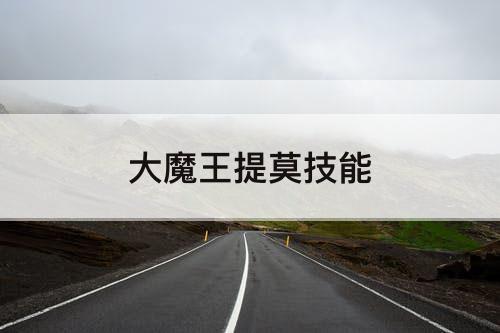 大魔王提莫技能