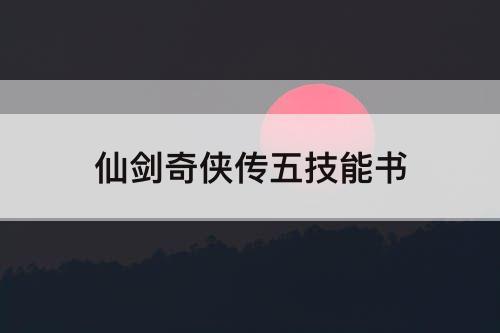 仙剑奇侠传五技能书