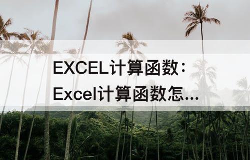EXCEL计算函数：Excel计算函数怎么设计