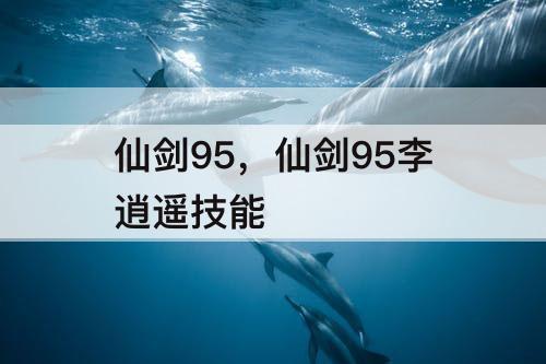 仙剑95，仙剑95李逍遥技能