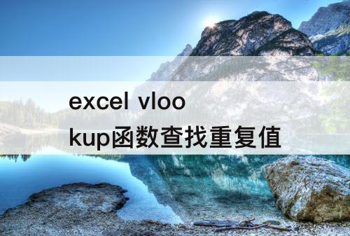 excel vlookup函数查找重复值