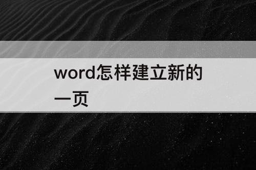word怎样建立新的一页