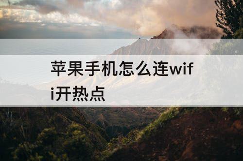 苹果手机怎么连wifi开热点