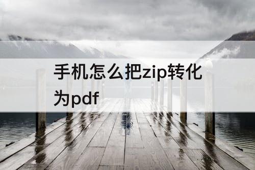 手机怎么把zip转化为pdf