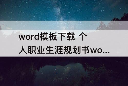 word模板下载 个人职业生涯规划书word模板下载