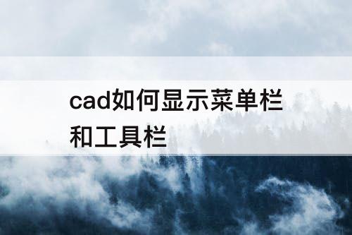 cad如何显示菜单栏和工具栏